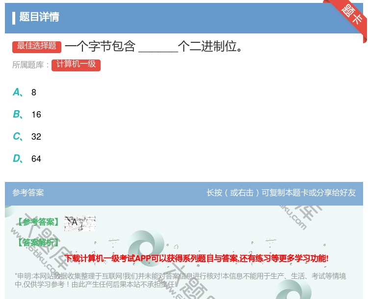 答案:一个字节包含______个二进制位...