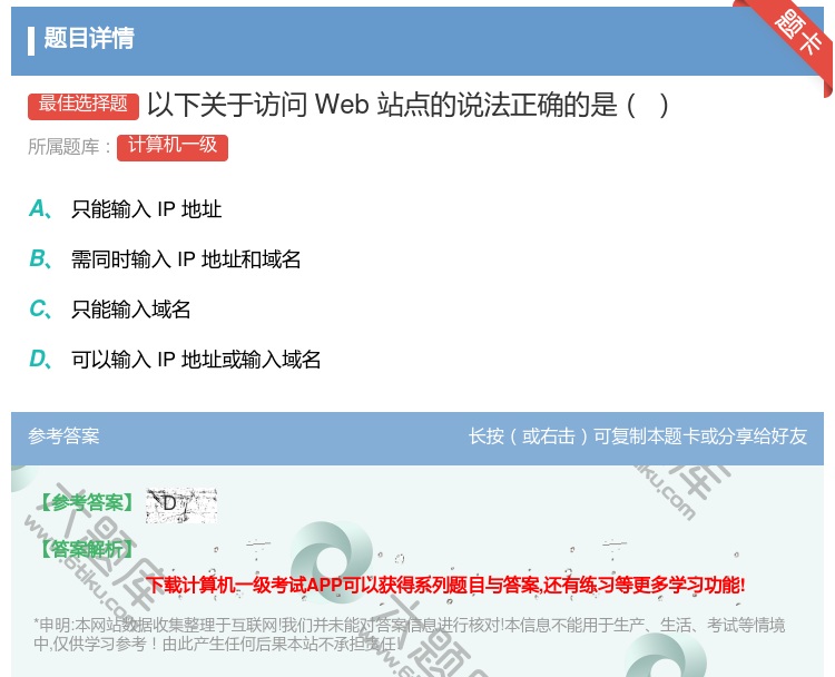 答案:以下关于访问Web站点的说法正确的是...