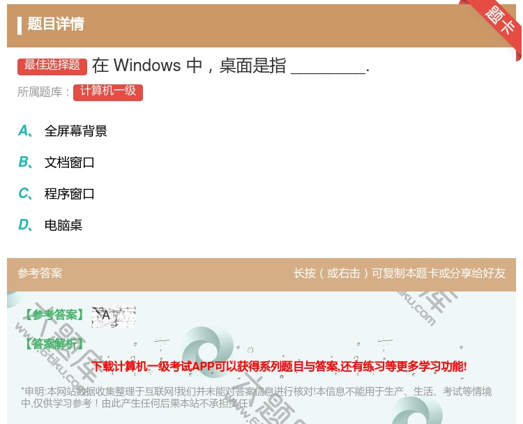 答案:在Windows中桌面是指________....