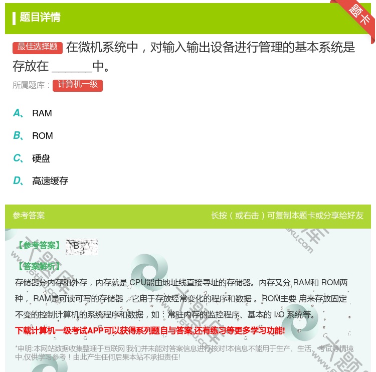 答案:在微机系统中对输入输出设备进行管理的基本系统是存放在____...