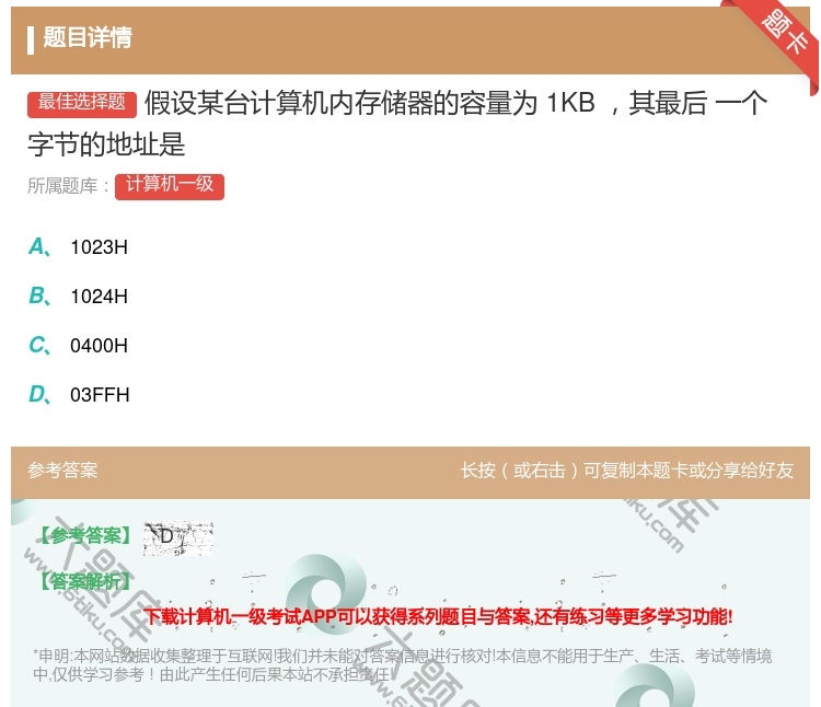 答案:假设某台计算机内存储器的容量为1KB其最后
一个字节的地址是...