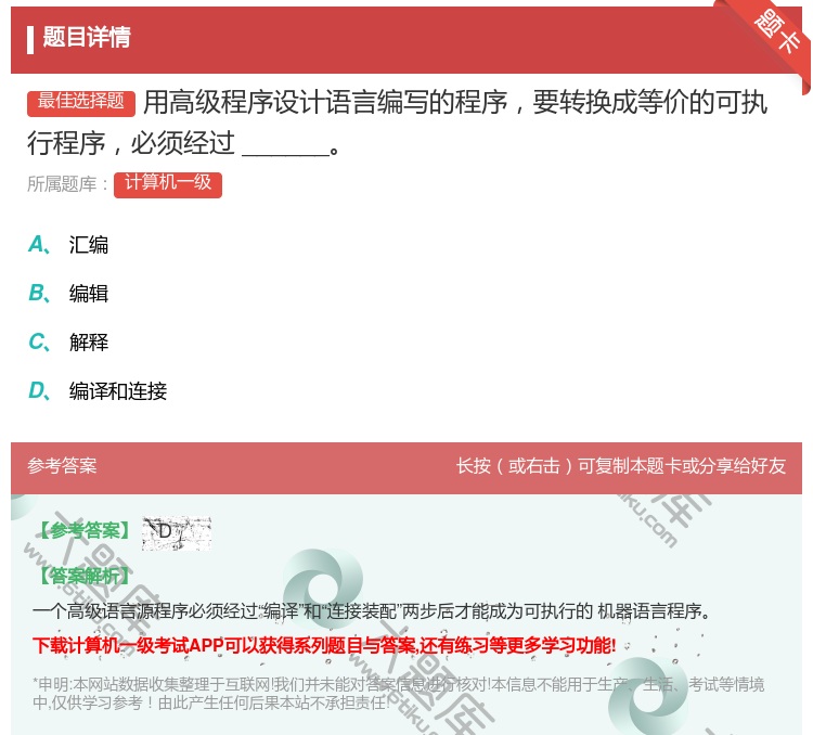 答案:用高级程序设计语言编写的程序要转换成等价的可执行程序必须经过...