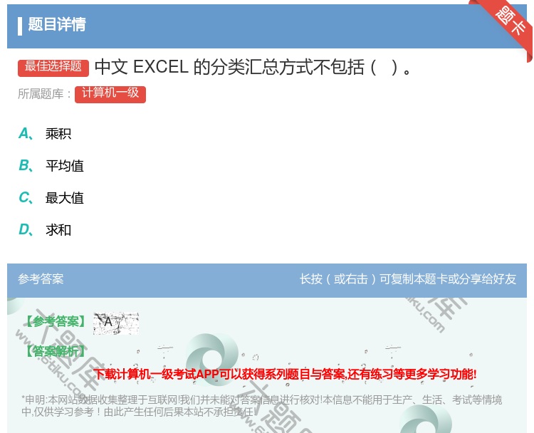 答案:中文EXCEL的分类汇总方式不包括...