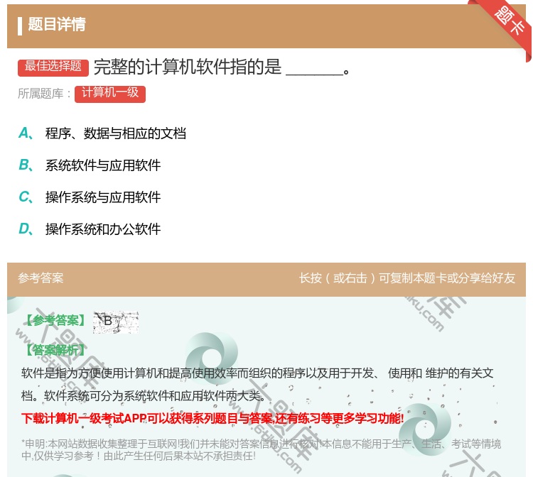 答案:完整的计算机软件指的是______...