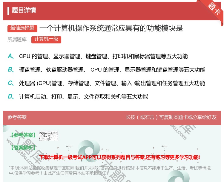 答案:一个计算机操作系统通常应具有的功能模块是...