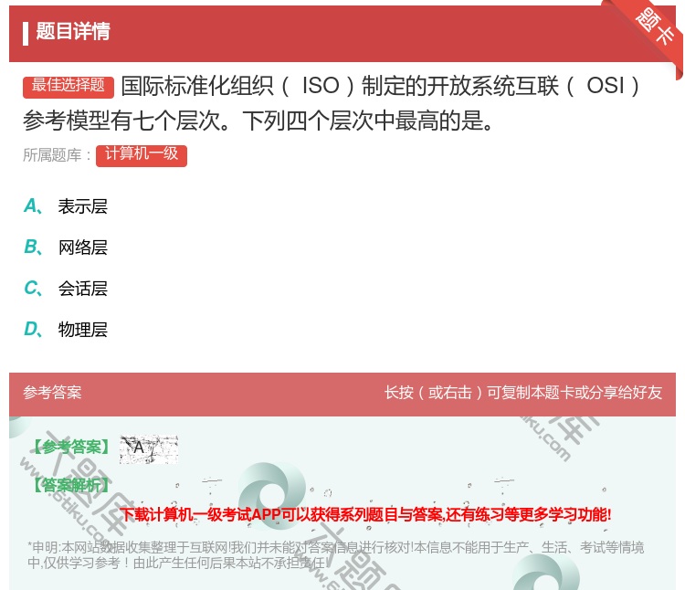 答案:国际标准化组织ISO制定的开放系统互联OSI
参考模型有七个...