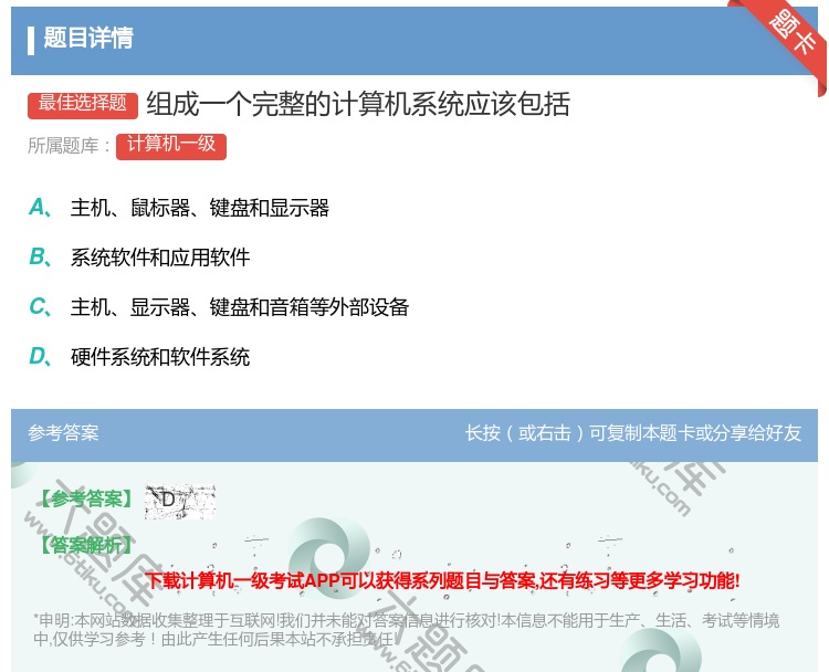 答案:组成一个完整的计算机系统应该包括...