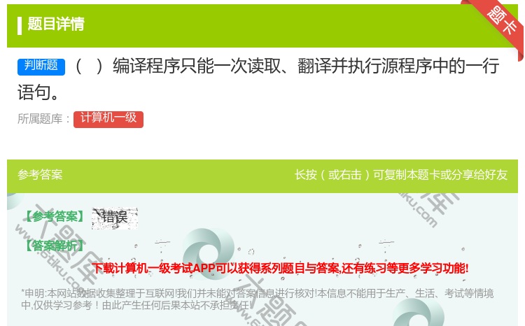 答案:编译程序只能一次读取翻译并执行源程序中的一行语句
...