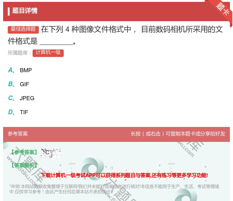 答案:在下列4种图像文件格式中目前数码相机所采用的文件格式是___...
