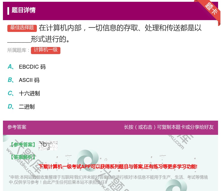 答案:在计算机内部一切信息的存取处理和传送都是以______形式进...