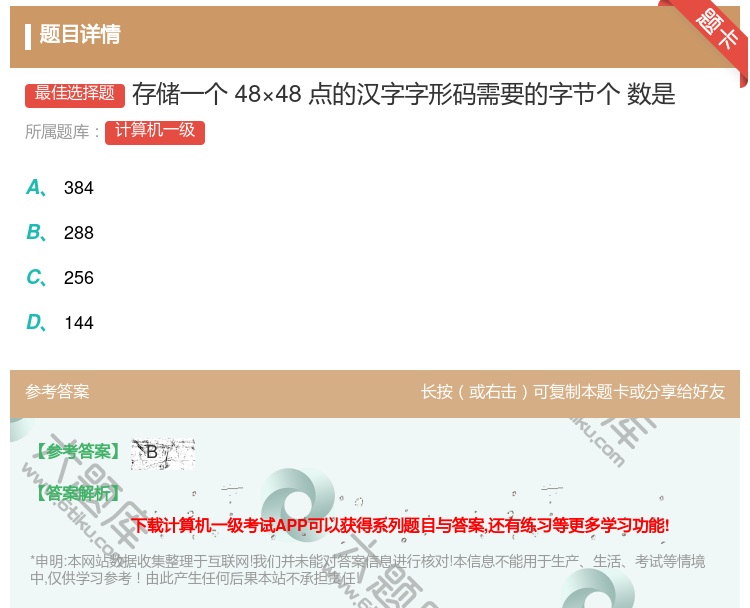 答案:存储一个48×48点的汉字字形码需要的字节个
数是...