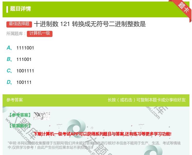 答案:十进制数121转换成无符号二进制整数是...
