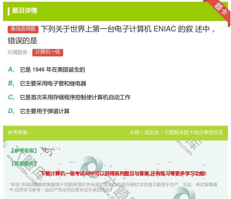 答案:下列关于世界上第一台电子计算机ENIAC的叙
述中错误的是...