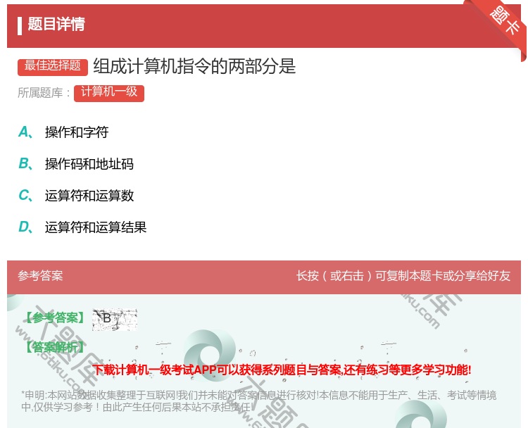 答案:组成计算机指令的两部分是...