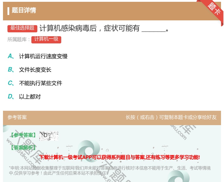 答案:计算机感染病毒后症状可能有______...