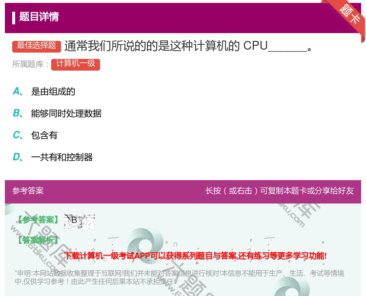 答案:通常我们所说的的是这种计算机的CPU______...