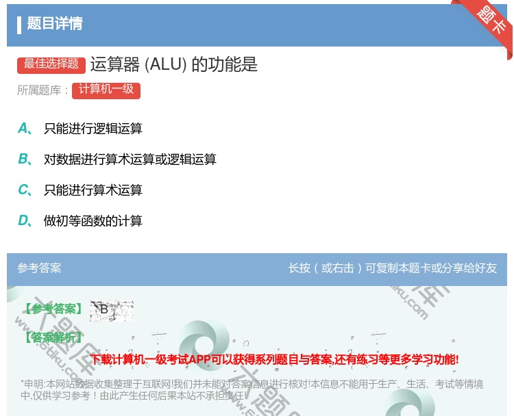 答案:运算器ALU的功能是...