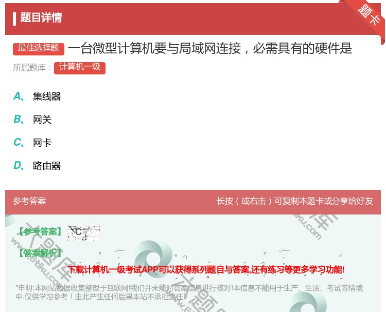 答案:一台微型计算机要与局域网连接必需具有的硬件是...