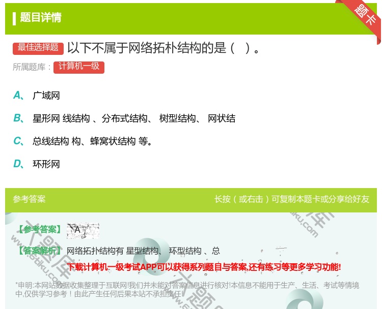 答案:以下不属于网络拓朴结构的是...