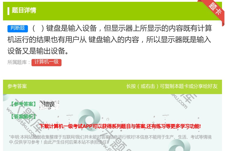 答案:键盘是输入设备但显示器上所显示的内容既有计算机运行的结果也有...