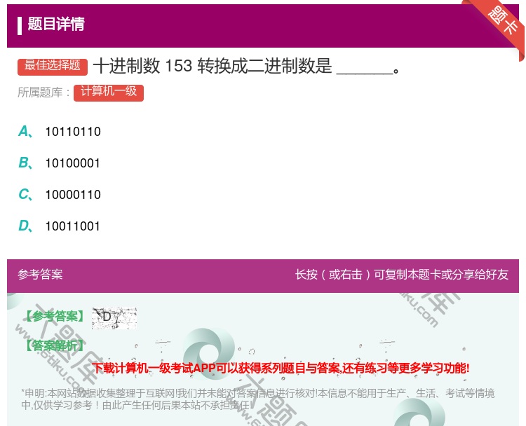答案:十进制数153转换成二进制数是______...