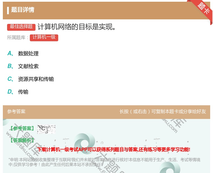 答案:计算机网络的目标是实现
...