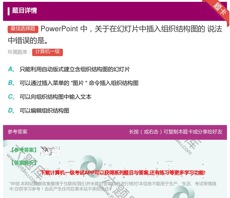 答案:PowerPoint中关于在幻灯片中插入组织结构图的
说法中...