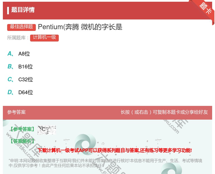 答案:Pentium奔腾微机的字长是...