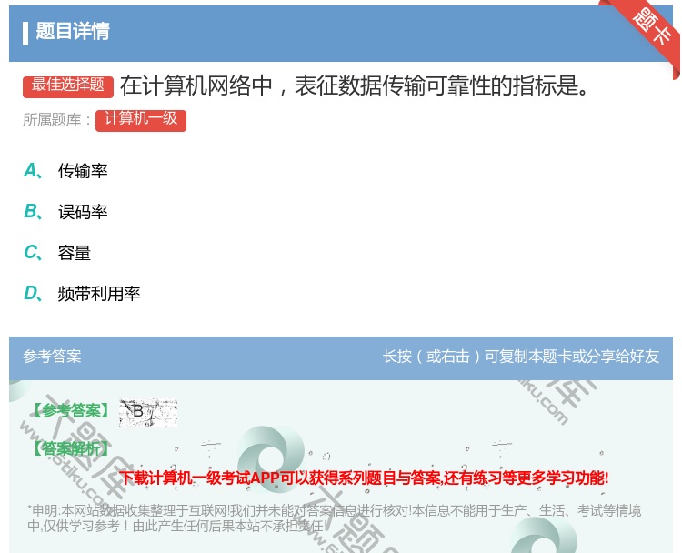 答案:在计算机网络中表征数据传输可靠性的指标是
...