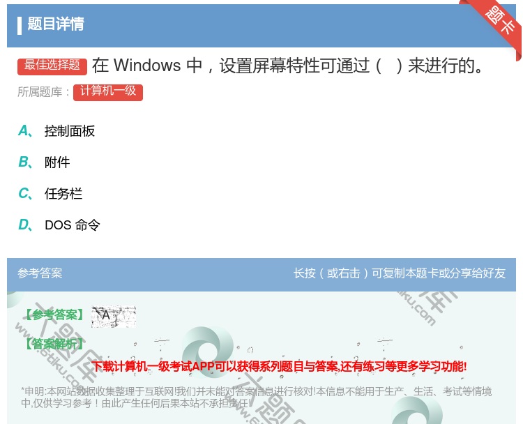 答案:在Windows中设置屏幕特性可通过来进行的...