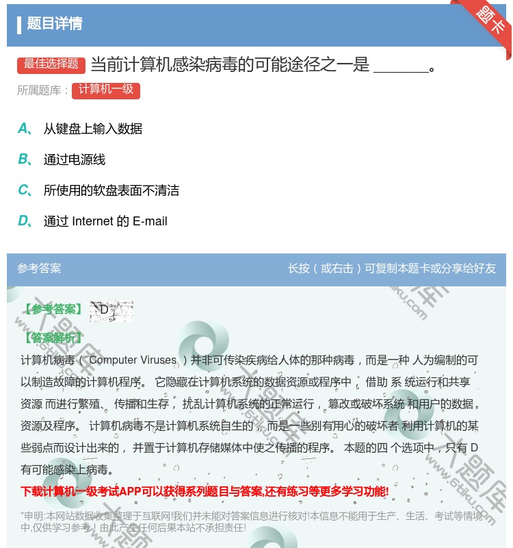 答案:当前计算机感染病毒的可能途径之一是______...