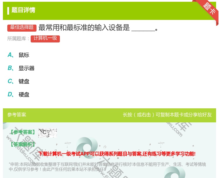 答案:最常用和最标准的输入设备是______...