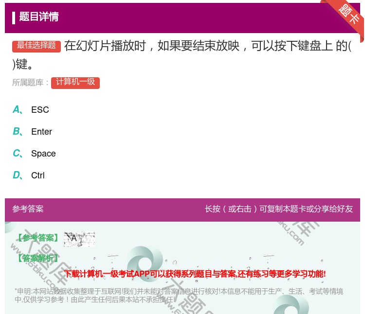 答案:在幻灯片播放时如果要结束放映可以按下键盘上
的键...