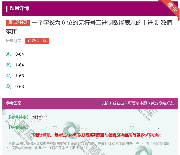 答案:一个字长为6位的无符号二进制数能表示的十进
制数值范围...