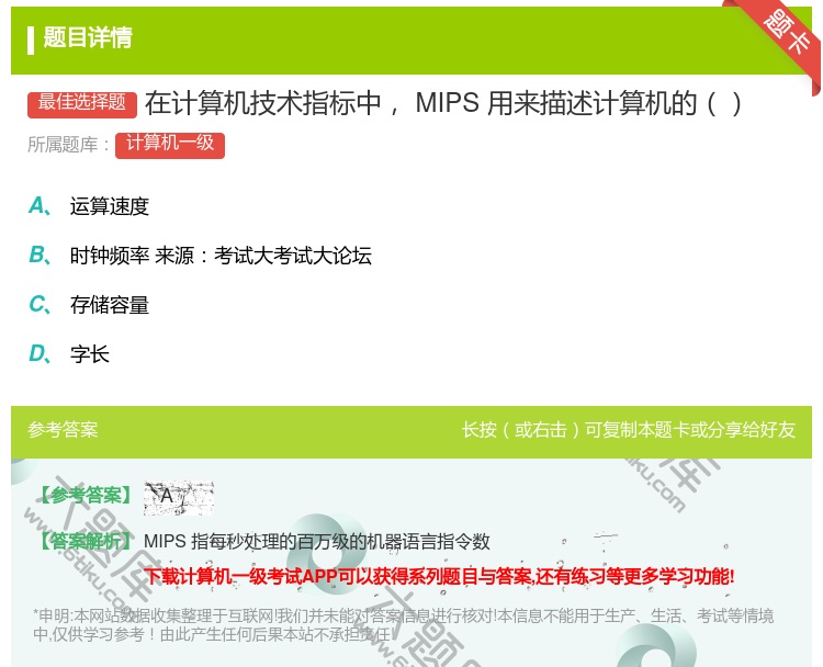 答案:在计算机技术指标中MIPS用来描述计算机的...