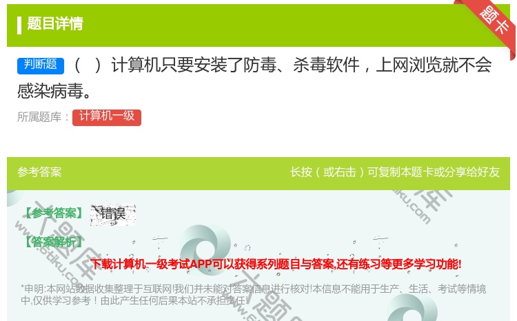 答案:计算机只要安装了防毒杀毒软件上网浏览就不会感染病毒
...