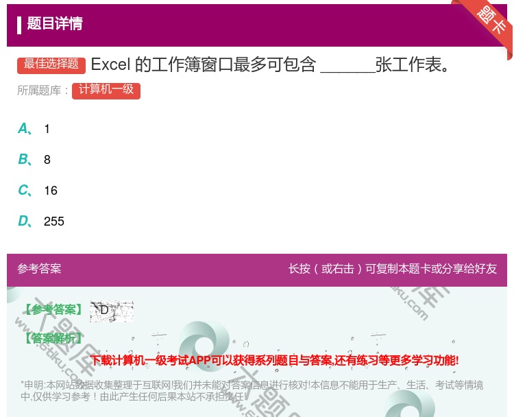 答案:Excel的工作簿窗口最多可包含______张工作表...