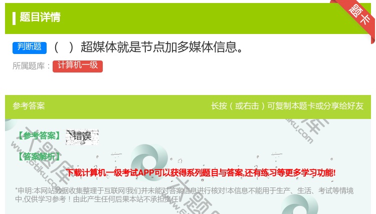 答案:超媒体就是节点加多媒体信息
...