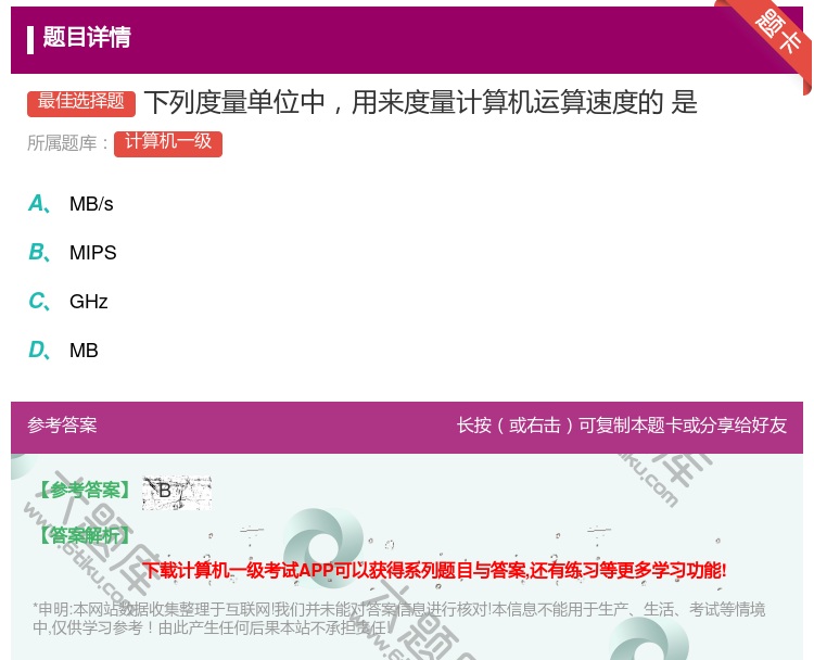 答案:下列度量单位中用来度量计算机运算速度的
是...