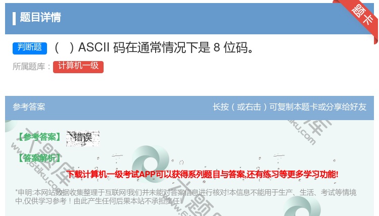 答案:ASCII码在通常情况下是8位码
...