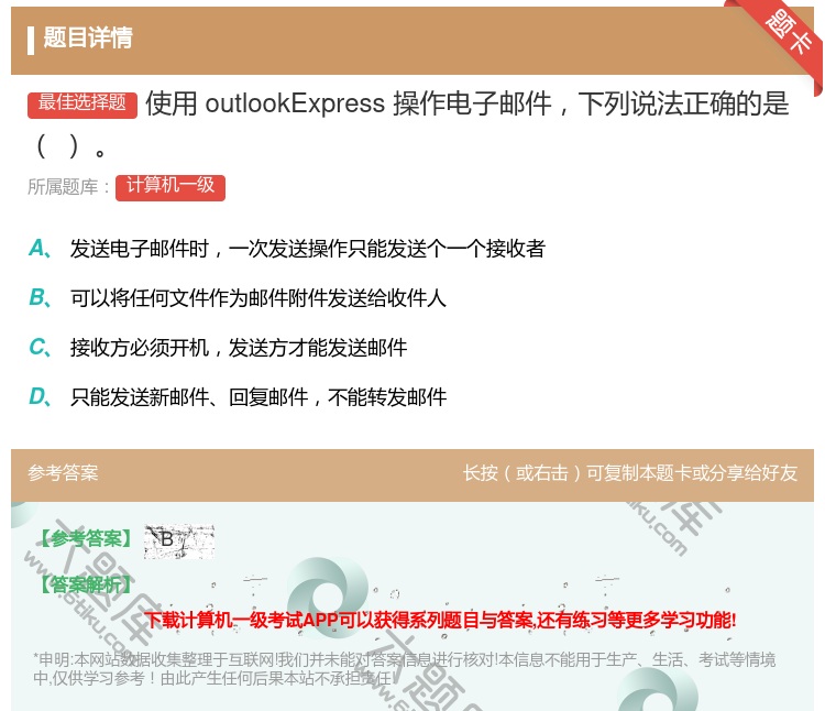 答案:使用outlookExpress操作电子邮件下列说法正确的是...