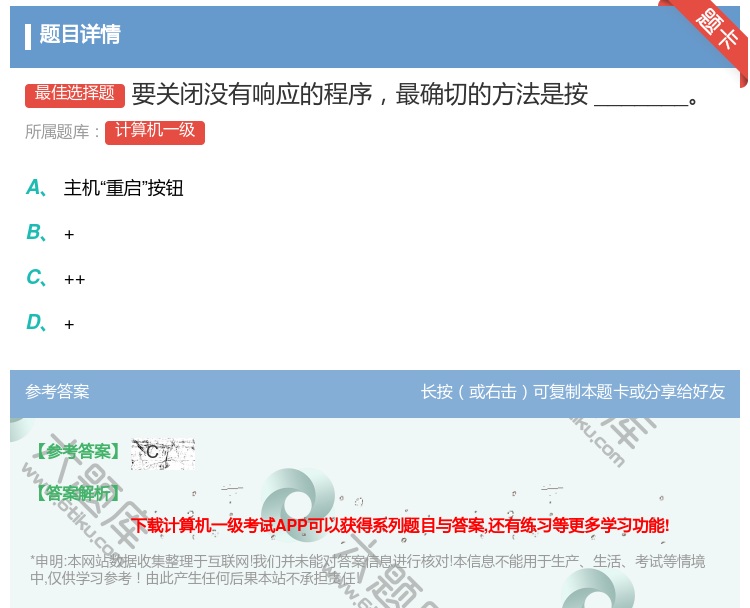 答案:要关闭没有响应的程序最确切的方法是按_______...