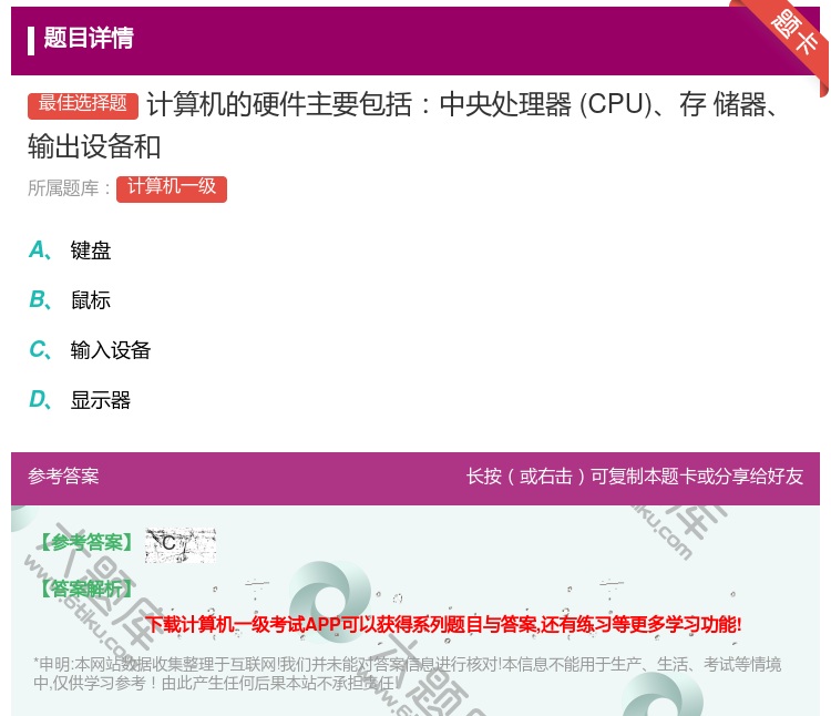答案:计算机的硬件主要包括中央处理器CPU存
储器输出设备和...