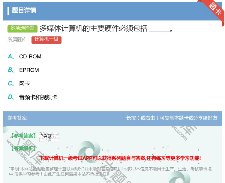 答案:多媒体计算机的主要硬件必须包括_____...