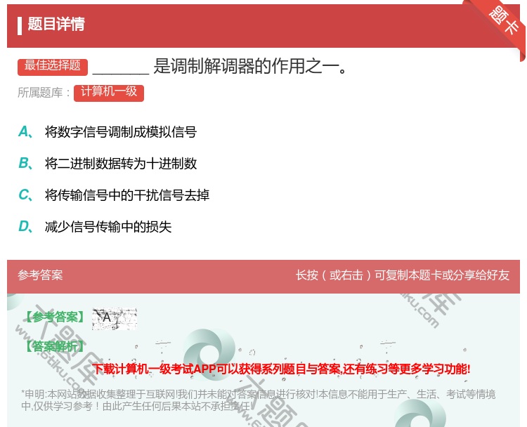 答案:______是调制解调器的作用之一...