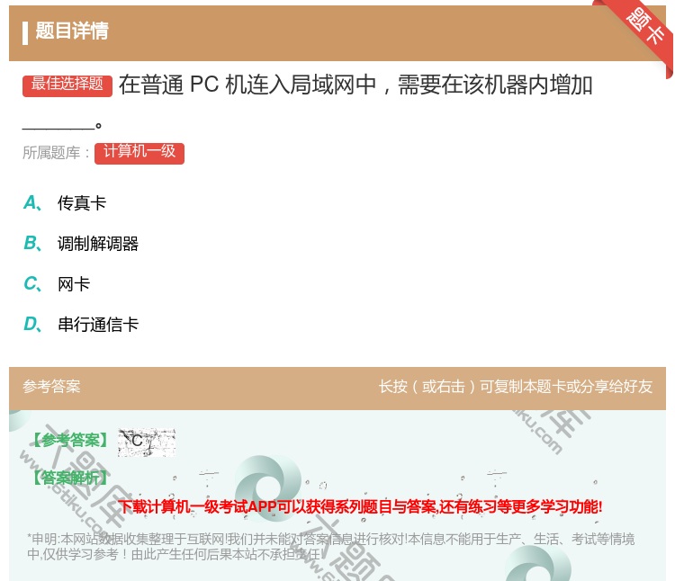 答案:在普通PC机连入局域网中需要在该机器内增加______...