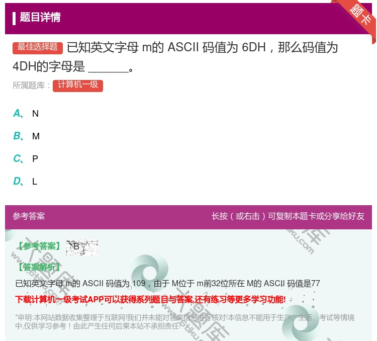 答案:已知英文字母m的ASCII码值为6DH那么码值为4DH的字母...