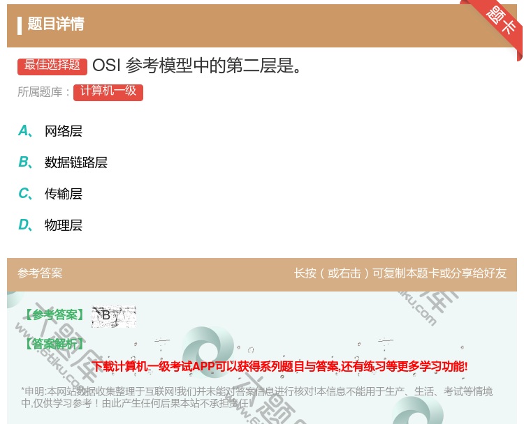 答案:OSI参考模型中的第二层是
...