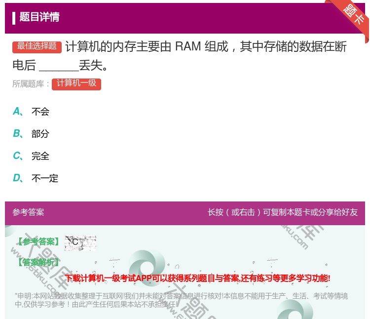 答案:计算机的内存主要由RAM组成其中存储的数据在断电后_____...
