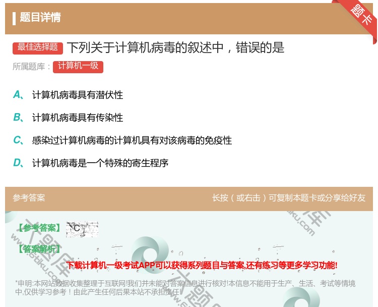 答案:下列关于计算机病毒的叙述中错误的是...